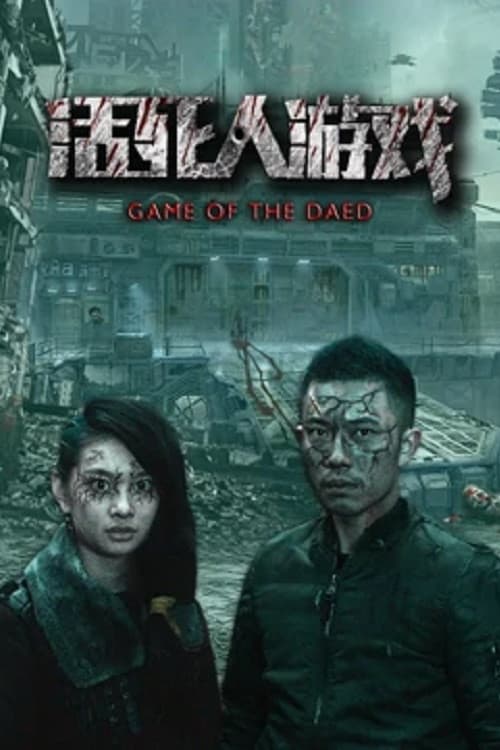 活死人游戏